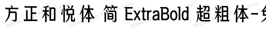 方正和悦体 简 ExtraBold 超粗体字体转换